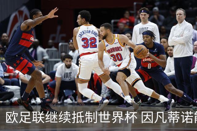 欧足联继续抵制世界杯 因凡蒂诺能熬到“点球大战”吗？