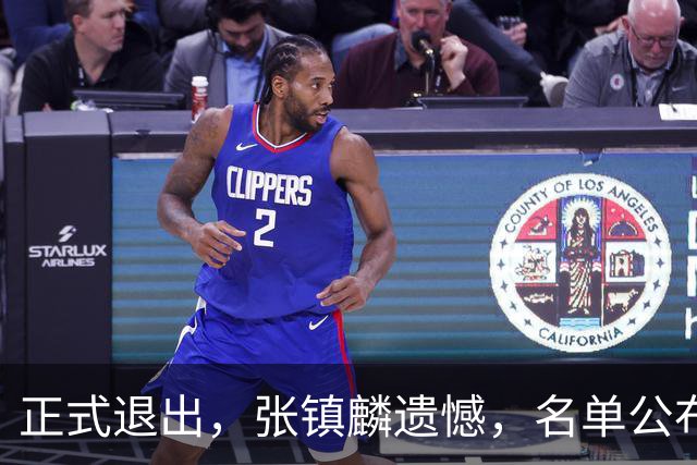 正式退出，张镇麟遗憾，名单公布，原因曝光，合同到期，和娇妻庆祝夺冠