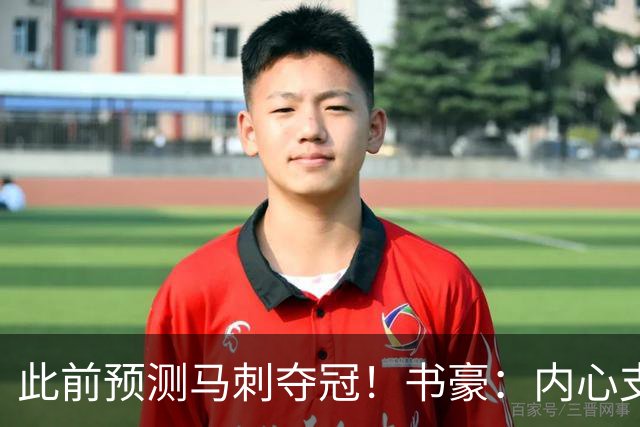 此前预测马刺夺冠！书豪：内心支持纽约 总决赛前分析来看是马刺