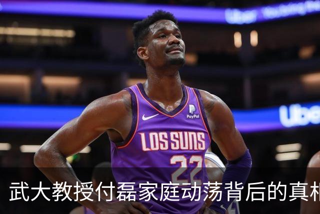 武大教授付磊家庭动荡背后的真相揭示