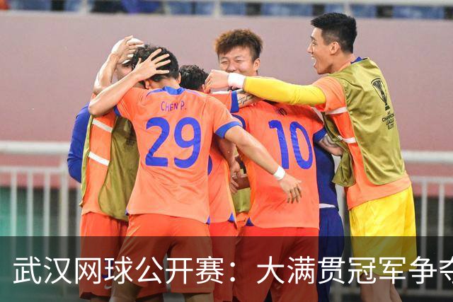 武汉网球公开赛：大满贯冠军争夺战与女双8强对决
