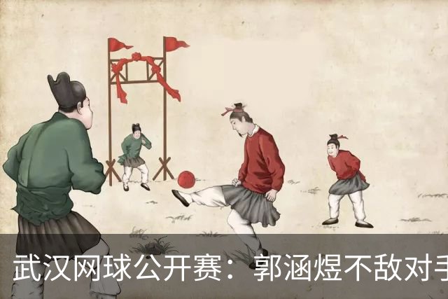 武汉网球公开赛：郭涵煜不敌对手晋级八强，施耐德轻松取胜