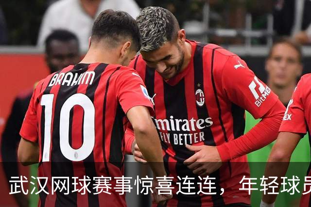 武汉网球赛事惊喜连连，年轻球员表现亮眼
