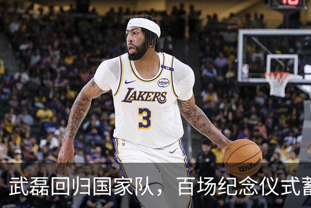 武磊回归国家队，百场纪念仪式蓄势待发！