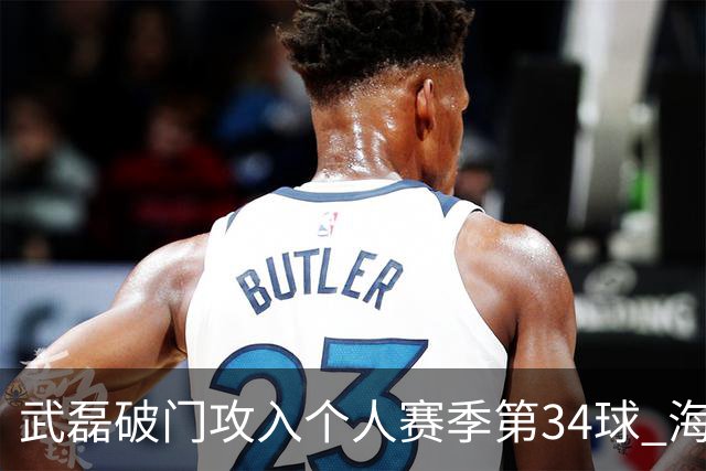 武磊破门攻入个人赛季第34球 海港5-0津门虎