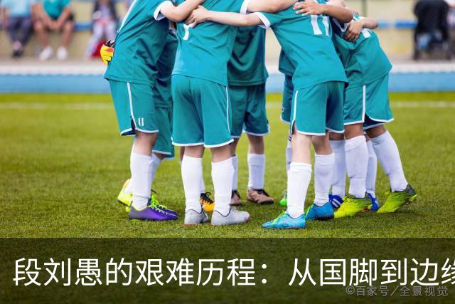 段刘愚的艰难历程：从国脚到边缘人，山东泰山何以让其沉沦？