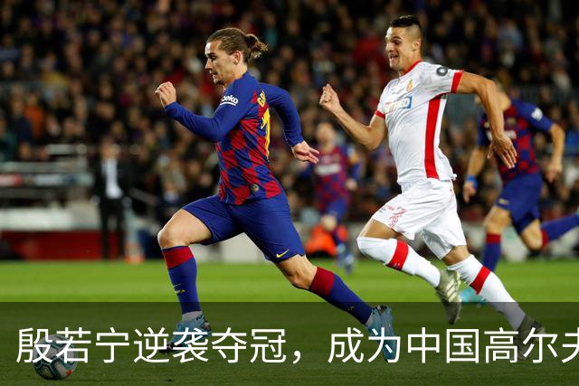 殷若宁逆袭夺冠，成为中国高尔夫新女王