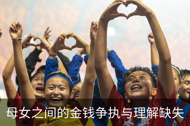 母女之间的金钱争执与理解缺失