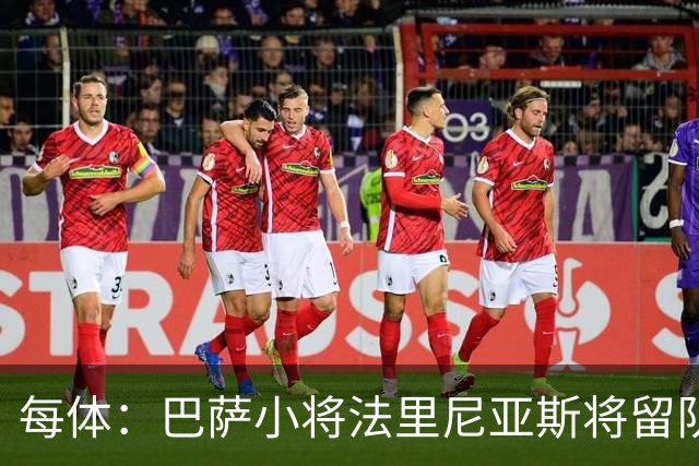 每体：巴萨小将法里尼亚斯将留队，进入一线队规划之中