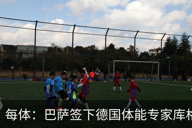 每体：巴萨签下德国体能专家库格尔，后者曾与本菲卡合作