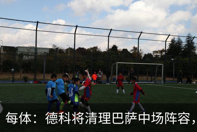 每体：德科将清理巴萨中场阵容，托米·马奎斯、卡萨多可能离队