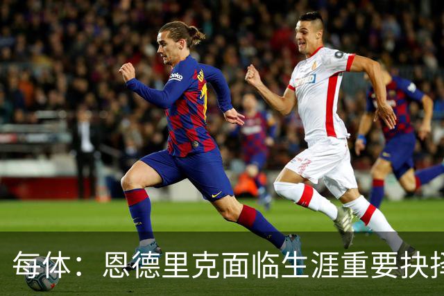 每体：恩德里克面临生涯重要抉择，留在皇马还是继续外租