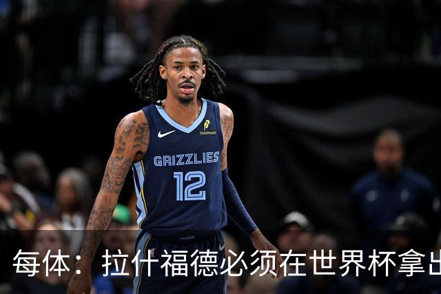 每体：拉什福德必须在世界杯拿出表现，以确保之后有各种选择权