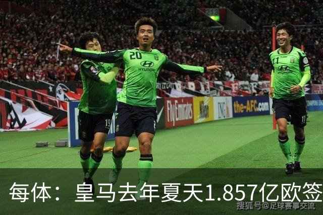 每体：皇马去年夏天1.857亿欧签下四名新援，四人全部无缘世界杯