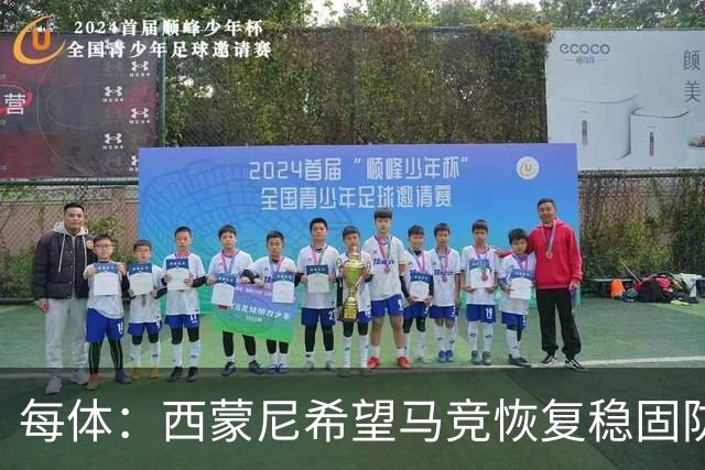 每体：西蒙尼希望马竞恢复稳固防守和定位球功力