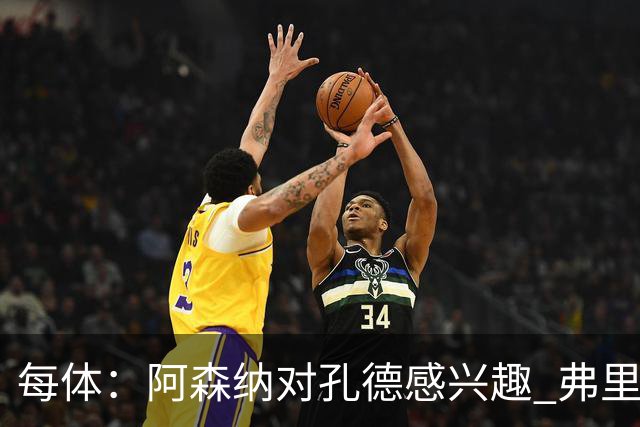 每体：阿森纳对孔德感兴趣 弗里克未将其视为战略核心