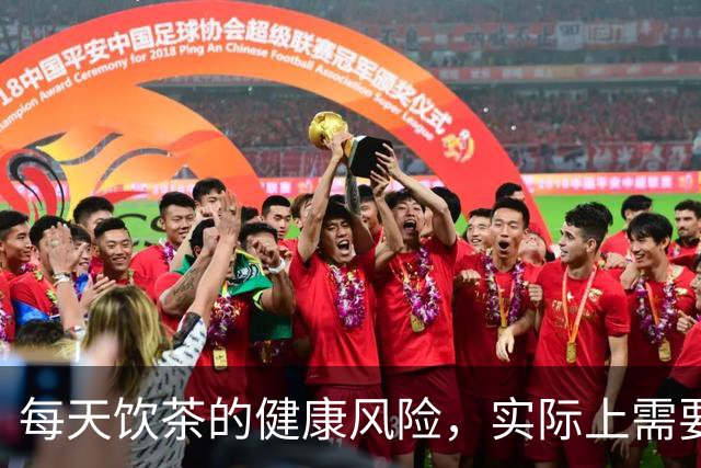 每天饮茶的健康风险，实际上需要注意哪些方面？
