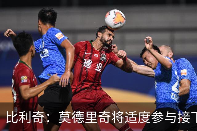比利奇：莫德里奇将适度参与接下来的欧国联赛事