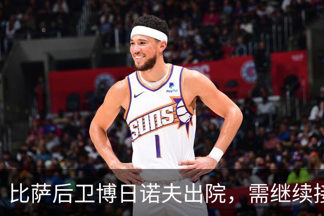 比萨后卫博日诺夫出院，需继续接受医疗监测