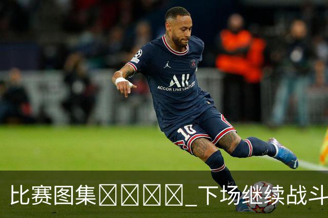 比赛图集📷️📷️ 下场继续战斗！