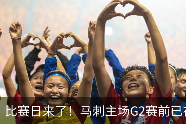 比赛日来了！马刺主场G2赛前已在座位上布置好助威毛巾