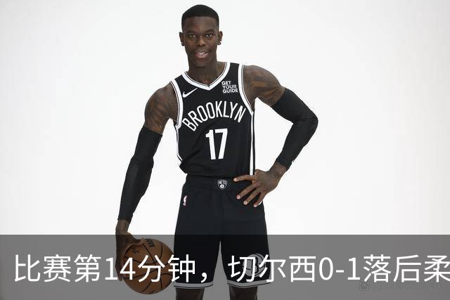 比赛第14分钟，切尔西0-1落后柔佛新山！蓝军被快速反击打穿！