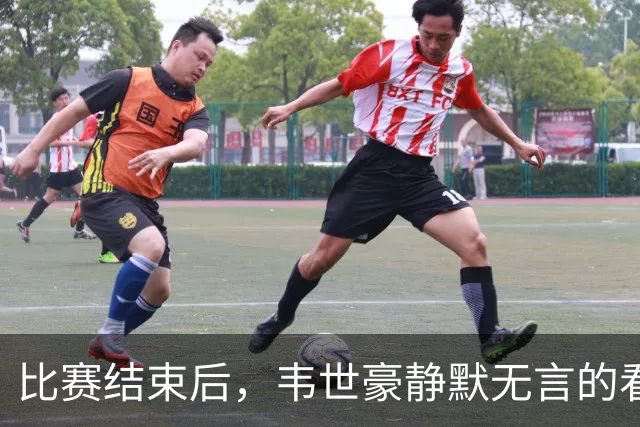 比赛结束后，韦世豪静默无言的看台瞬间