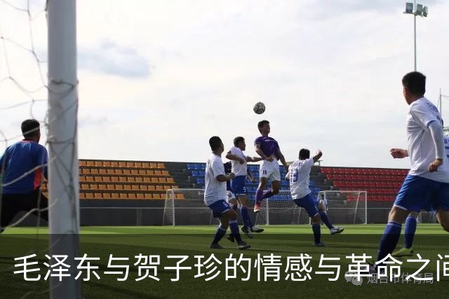 毛泽东与贺子珍的情感与革命之间的冲突