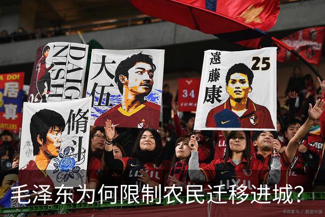 毛泽东为何限制农民迁移进城？