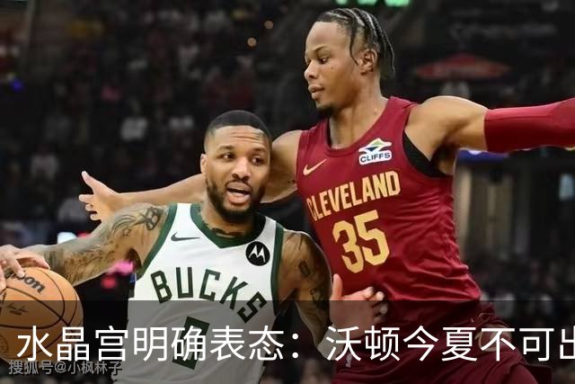 水晶宫明确表态：沃顿今夏不可出售