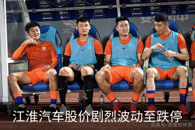 江淮汽车股价剧烈波动至跌停