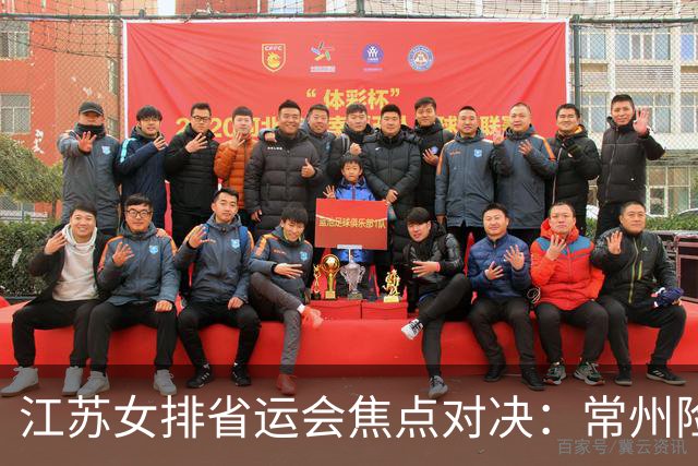 江苏女排省运会焦点对决：常州险胜南京，两大新星前景广阔