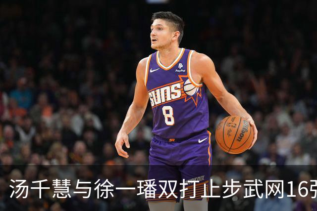 汤千慧与徐一璠双打止步武网16强