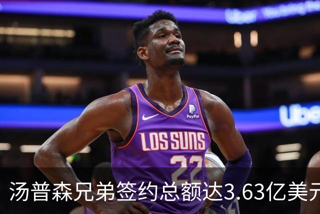 汤普森兄弟签约总额达3.63亿美元 创下NBA新纪录