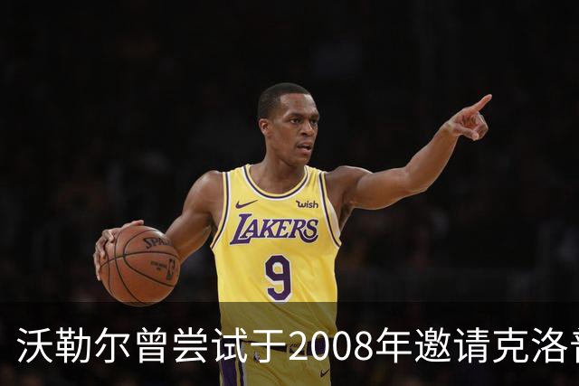 沃勒尔曾尝试于2008年邀请克洛普执教勒沃库森