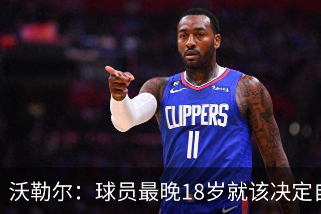 沃勒尔：球员最晚18岁就该决定自己效力的国家队，而不是频繁改变