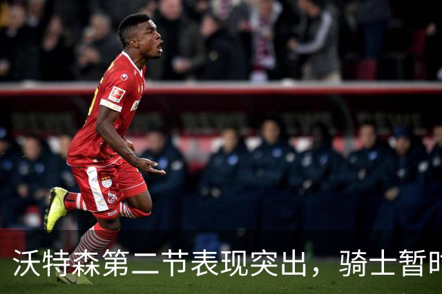 沃特森第二节表现突出，骑士暂时落后奇才8分