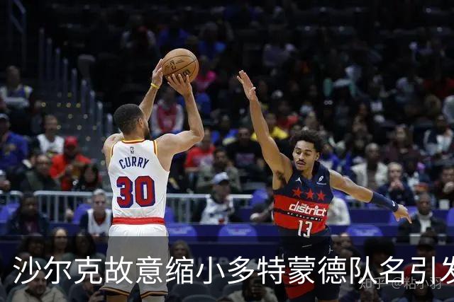 沙尔克故意缩小多特蒙德队名引发关注