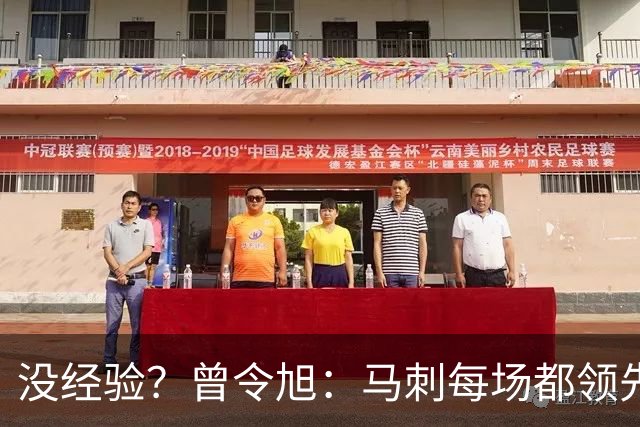 没经验？曾令旭：马刺每场都领先那么多 只有一场磕磕绊绊拿下来