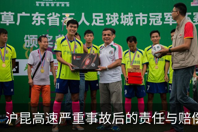 沪昆高速严重事故后的责任与赔偿难题