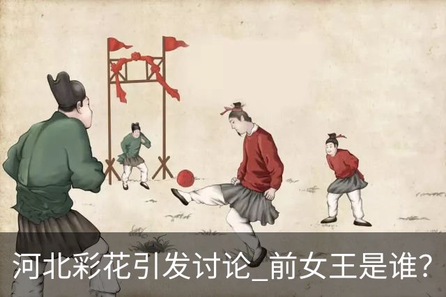 河北彩花引发讨论 前女王是谁？