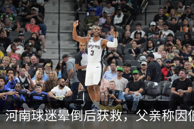 河南球迷晕倒后获救，父亲称因低血糖