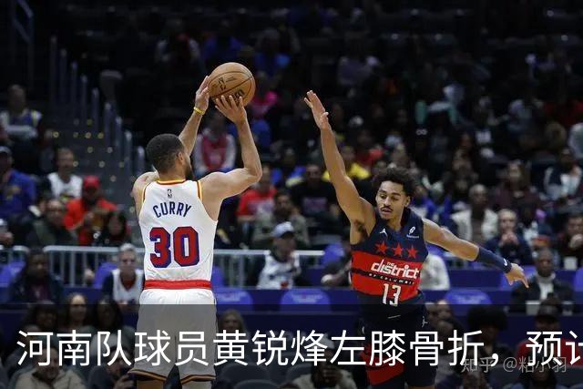 河南队球员黄锐烽左膝骨折，预计两个月恢复