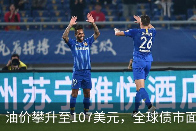 油价攀升至107美元，全球债市面临重大抛售压力