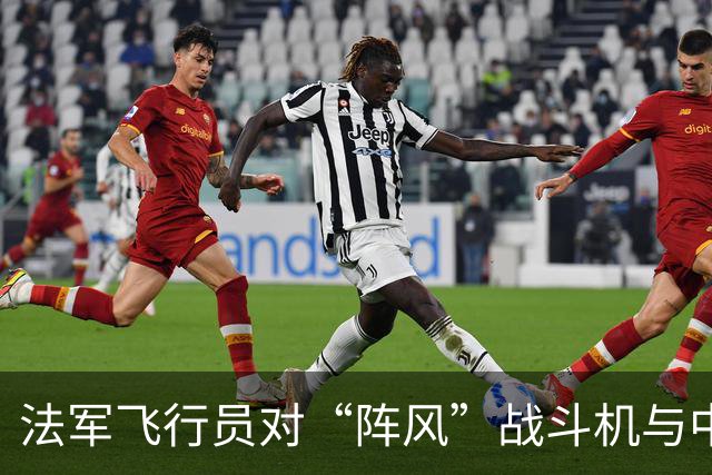 法军飞行员对“阵风”战斗机与中国歼-20的比较看法