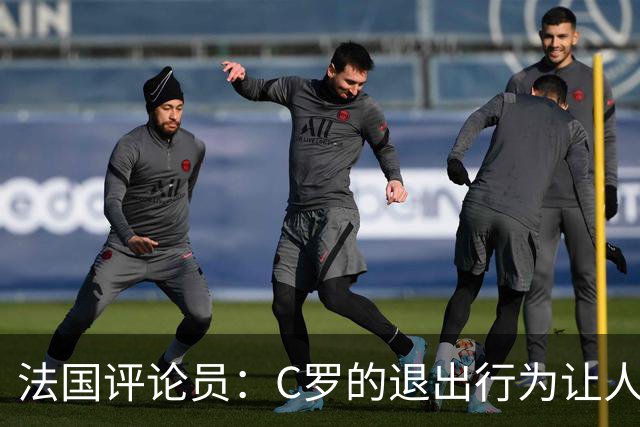 法国评论员：C罗的退出行为让人不解，或将影响国家队生涯
