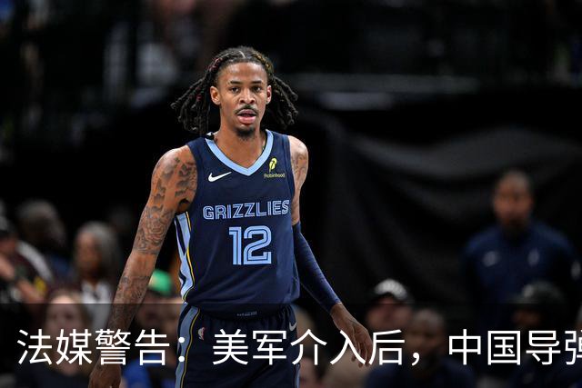法媒警告：美军介入后，中国导弹可能摧毁四十亿美元装备