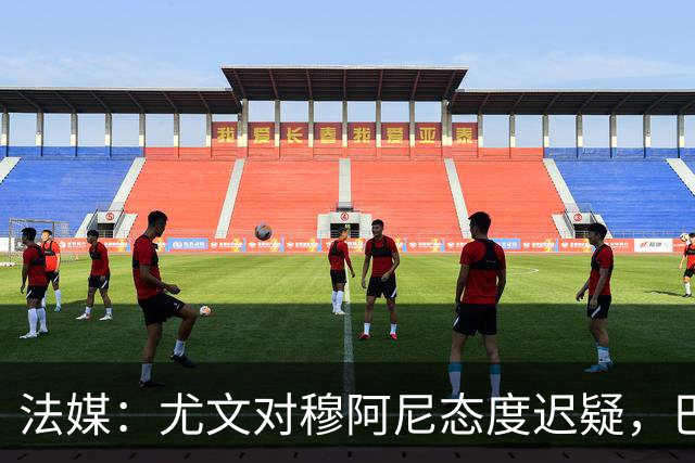 法媒：尤文对穆阿尼态度迟疑，巴黎耐心殆尽 已开启公开竞价