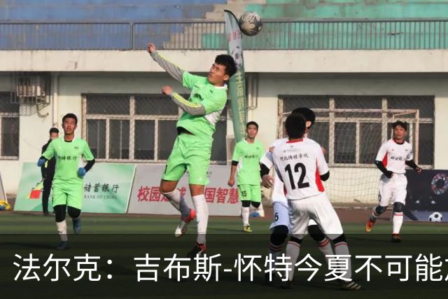 法尔克：吉布斯-怀特今夏不可能加盟拜仁，球队阵容中没他位置