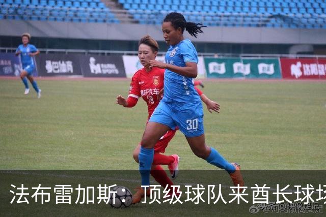 法布雷加斯：顶级球队来酋长球场也会吃力，皇马曾在这里0-3输球
